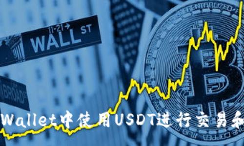 :

如何在TPWallet中使用USDT进行交易和管理资产