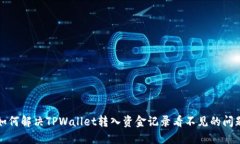 如何解决TPWallet转入资金记录看不见的问题