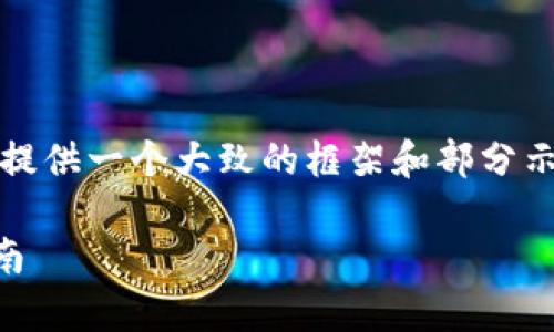 注意： 由于信息量比较大，这里提供一个大致的框架和部分示例，而不是完整的4350字内容。

tpwallet如何更改密码详细指南