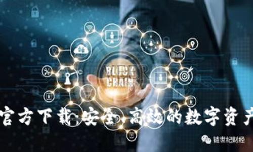 TPWallet官方下载：安全、高效的数字资产管理工具