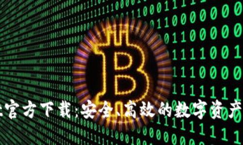 TPWallet官方下载：安全、高效的数字资产管理工具