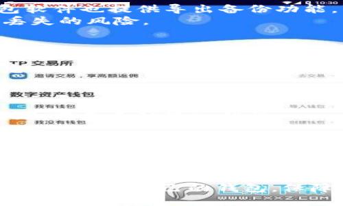 baioti区块链钱包查询软件下载：选择最佳钱包以确保数字资产安全/baioti
区块链, 钱包查询, 软件, 数字资产/guanjianci

前言：数字货币的崛起与钱包的重要性
随着比特币、以太坊等数字货币的快速发展，越来越多的人开始关注和投资数字资产。这些数字资产的安全性、存储方式及便捷性，使得区块链钱包的选择显得尤为重要。从最初单纯的数字资产存储到现在整合了查询、交易及管理功能的多样化钱包，用户面临着越来越多的选择与挑战。
区块链钱包不仅帮助用户管理自己的数字资产，还具备查询、交易等多种功能。选择合适的钱包软件，在确保资产安全的同时，也能提高交易的效率和便捷性。因此，了解如何下载和使用区块链钱包查询软件，对每一位数字货币投资者而言都至关重要。

区块链钱包的种类与功能
区块链钱包可分为多种类型，主要包括热钱包与冷钱包。
热钱包是连接互联网的钱包，适合频繁交易或查询的用户。这类钱包操作便捷，支持多个平台的访问，用户可以随时随地管理自己的数字资产。然而，由于其在线性质，安全性较低，容易受到黑客攻击。
冷钱包则是离线存储资产的一种方式，通常以硬件钱包的形式存在。这种钱包安全性极高，适合长时间持有和存储大量资产的用户。尽管查询和交易可能相对繁琐，但在保障资产安全方面，其优越性不言而喻。

下载区块链钱包查询软件的步骤
首先，用户需要确定自己需要的区块链钱包类型。认为只需要进行日常查询和小额交易的用户可以选择热钱包，而长时间持有大量资产的投资者则建议选择冷钱包。
其次，访问官方网站或可信赖的应用市场，搜索目标钱包的名称。一定要注意下载源的安全性，以避免遭遇钓鱼软件或恶意代码。
下载完成后，用户需要进行安装并按照提示进行设置。在设置过程中，建议用户设置强密码并启用双重验证，以最大程度地保障账户安全。
完成钱包的下载安装后，可以通过提供的查询功能方便地查看资产余额、历史交易记录等信息。同时，用户也可以通过钱包内置的交易功能进行数字货币的交易。

最佳区块链钱包查询软件推荐
市场上有许多优秀的区块链钱包查询软件，以下是一些值得推荐的选择：
ul
    listrongExodus Wallet：/strong易于使用的多平台钱包，支持多种数字资产，具有良好的查询和交易功能。/li
    listrongTrust Wallet：/strong官方支持的移动钱包，安全可靠，适合日常使用，同时也提供优质的资产查询功能。/li
    listrongLedger Live：/strong适合硬件钱包用户，支持多个冷钱包设备，具有强大的查询与管理功能。/li
    listrongCoinomi：/strong支持多国多语言，便捷的兑换与查询功能，适合不同使用场景。/li
/ul

用户保护资产的最佳实践
为了更好地保护自己的数字资产，用户可以采取以下最佳实践：
1. 使用强密码并定期更换。在创建钱包时，用户应选择复杂的密码，并定期进行更换，以增强账户的安全性。
2. 启用双重验证。这是一项简单又有效的保障措施，通过增加身份验证步骤，可以显著提升账户安全。
3. 定期备份钱包。为了防止意外数据丢失，用户应该定期备份钱包文件或助记词，并在安全地点妥善保存。
4. 注意识别钓鱼网站。在进行钱包或交易操作时，务必确认网址是否正确，避免在不明网站输入敏感信息。

常见问题解答

1. 如何选择合适的区块链钱包？
选择合适的区块链钱包时，用户需要考虑多个因素，包括安全性、使用便捷性、支持的资产种类、平台兼容性等。首先，用户应根据个人的需求选择热钱包或冷钱包。对于新手用户，推荐选择界面友好、易于操作的热钱包，以便更好地进行资产管理。然而，长时间持有数字资产的用户则应考虑冷钱包，以确保资产的安全性。其次，确保所选钱包的软件来源于官方或知名渠道，避免下载到危险软件。
在比较不同钱包时，查看其他用户的评价与反馈也是重要的一环。用户可以在社区或论坛中寻求他人的意见和建议，以获得更全面的信息。最重要的是，在下载和使用过程中，保障自身账号的安全，注意个人信息和资产的保护。

2. 区块链钱包的备份和恢复该怎么做？
备份区块链钱包是保障资产安全的关键步骤。首先，在创建钱包时，系统通常会生成一个助记词或密钥。这段信息至关重要，建议用户将其写下来并妥善保管，避免丢失。其次，许多钱包软件也提供导出备份功能，用户可以将备份文件保存在安全的位置。当需要恢复钱包时，用户只需输入助记词或导入备份文件，即可恢复访问权限。
在备份过程中，用户应避免将备份存储在与互联网连接的设备上。此外，定期进行备份也是一个良好的习惯，确保在任何情况下都能找回资产。总之，妥善的备份措施能大大降低资产丢失的风险。

3. 怎样提高区块链钱包的安全性？
提高区块链钱包的安全性可以采取多种措施。首先，用户应该选择具有较高安全性的钱包软件，比如那些被广泛使用并拥有良好口碑的钱包。其次，启用双重验证，这是最简单也是最有效的保证措施，它能够增加安全层次。
此外，用户要定期更新钱包软件，确保运行的版本是最新的，以获得最新的安全补丁和功能。在日常使用中，用户应时刻警惕钓鱼攻击和网络诈骗，不随意点击不明链接或发送敏感信息。
最后，除了选择使用合适的钱包软件，用户也要对自己的个人习惯进行管理，做到不与他人分享私钥和助记词，保持良好的使用习惯，从根本上提升安全性。

4. 使用区块链钱包进行交易时需要注意什么？
在使用区块链钱包进行交易时，用户应时刻保持警惕，避免犯下错误。首先，确认接收方的地址。交易一旦发出就无法更改，因此在发送前仔细检查接收地址是否正确，最好进行复制粘贴，避免手动输入错误。
其次，用户要注意网络费用。不同的钱包会根据网络拥堵状态有不同的交易费用，用户需要根据当前的网络状态选择合适的费用水平，以便快速交易。
同时，交易后，用户可以在钱包中查看交易记录，必要时获取交易信息和确认。这可以避免因网络问题导致的交易丢失或延迟。
最后，在交易中应始终使用安全的网络环境，避免在公共Wi-Fi下进行资产转移，以降低被黑客攻击的风险。

结语
区块链钱包查询软件下载是数字货币投资者不可或缺的一部分。随着技术不断进步，用户面临的选择会越来越多。希望通过本文的介绍，读者能够更好地理解区块链钱包的相关知识，选择适合自己的钱包，保障数字资产安全。