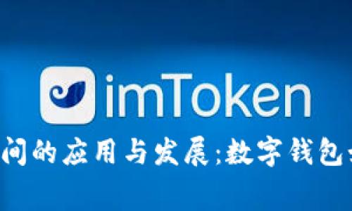TokenPocket在世界杯期间的应用与发展：数字钱包如何改变体育赛事的体验