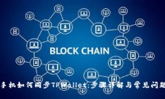 华为手机如何同步TPWallet：步骤详解与常见问题解