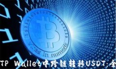 如何在TP Wallet中跨链转移USDT：全面指南