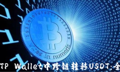 
如何在TP Wallet中跨链转移USDT：全面指南
