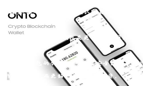 如何创建Ethereum（ETH）钱包：详尽指南及最佳实践

创建ETH钱包, Ethereum钱包, 数字货币钱包, 区块链技术/guanjianci

随着数字货币的普及，Ethereum（以太坊，简称ETH）作为一种重要的加密货币，得到了越来越多人的关注。ETH 钱包是存储和管理以太币的工具，随着对区块链技术的理解深入，创建一个安全可靠的ETH钱包显得尤为重要。本指南将详细介绍如何创建Ethereum钱包，以及使用钱包时的一些最佳实践，确保您的资金安全。

一、什么是ETH钱包？
ETH钱包是一个数字工具，用于存储、接收和发送以太币（ETH）。不同于传统的银行账户，ETH钱包并不保留您的资金，而是以一种特殊的方式记录您的账户余额和交易历史。钱包基于区块链技术，确保交易的透明性和不可篡改性、它们是用户与以太坊网络互动的主要方式。

二、创建ETH钱包的步骤
创建Ethereum钱包的步骤相对简单，但为了确保安全，用户需谨慎选择合适的方法。以下是创建ETH钱包的主要步骤：

h41. 选择钱包类型/h4
ETH钱包主要有三种类型：软件钱包、硬件钱包和纸钱包。软件钱包可以是桌面应用、移动应用或网络钱包；硬件钱包是物理设备，如Ledger和Trezor，用于离线存储加密货币；纸钱包则是将公钥和私钥打印在纸上。选择钱包时要考虑安全性、隐私和便捷性。

h42. 下载并安装软件钱包/h4
如果选择软件钱包，可以在官方网站上下载官方应用。例如，推荐一些流行的软件钱包，如MetaMask、MyEtherWallet和Exodus。确保下载来源可信，避免假冒软件。

h43. 创建新钱包/h4
启动钱包应用后，通常会有“创建新钱包”或“注册”的选项。按照提示输入必要信息，并设置强密码，以保护钱包的安全。

h44. 备份助记词/h4
在创建过程中，您将获得一串助记词（通常为12至24个词），这个助记词是恢复钱包的唯一凭证。务必将其妥善保管，最好书写在纸上并存放在安全的地方，请不要将助记词存储在电子设备上。

h45. 创建账户并获得ETH地址/h4
完成以上步骤后，您的钱包账户就创建成功了，您会获得一个以“0x”开头的地址，这是您用于接受ETH的公共地址。能通过这个地址向其他人转账或接收以太币。

h46. 安全性和设置保障/h4
确保钱包软件是最新版本，定期检查软件更新以维护安全性。此外，启用双重认证（2FA）和设置钱包密钥的强密码，以提供额外的保护层。

三、ETH钱包的使用
成功创建ETH钱包后，了解其使用方法同样重要，包括如何收发ETH、查看交易记录等。

h41. 接收ETH/h4
向他人请求ETH时，仅需提供您的ETH地址。可以通过二维码或复制粘贴您的地址。收到交易后，可以在钱包内查看余额更新。

h42. 发送ETH/h4
要向他人发送ETH，打开钱包应用，找到“发送”功能。输入接收者地址和希望发送的金额，确认后即可完成交易。一定要确保接收者地址无误，因为交易一旦发送，无法撤回。

h43. 查看交易记录/h4
ETH钱包通常会显示历史交易记录，包含每笔交易的时间、金额和状态。定期检查交易记录可以帮助您监控交易异常。

h44. 解析地址和隐私问题/h4
ETH地址是公开的，任何人都可以查看与之相关的交易记录。为了保护您的隐私，请注意不在公共场合分享您的钱包地址，以及处理交易时的谨慎。

四、ETH钱包的安全最佳实践
在数字货币的世界中，安全性至关重要。以下是一些保护ETH钱包安全的最佳实践：

h41. 选用硬件钱包/h4
如果您打算长期持有ETH或交易大量资金，建议使用硬件钱包。硬件钱包将私钥存储在离线设备中，防止网络攻击。

h42. 启用双重验证/h4
启用双重验证为您的钱包提供了额外的安全层，即使密码被盗，黑客仍需通过第二个验证步骤才能访问账户。

h43. 定期备份/h4
务必定期备份您的钱包，尤其是在进行重要交易或配置更改时。定期更新助记词，并妥善保管，确保在需要时能够快速恢复账户。

h44. 保持软件更新/h4
定期检查钱包应用的更新，确保您使用的是最新、安全的版本。开发者常常针对软件漏洞发布补丁，确保钱包运行安全。

五、常见问题解答

h41. 如果我丢失了助记词，会发生什么？/h4
助记词丢失会导致您无法访问钱包中的资金，这是安全设计的核心部分。如果忘记助记词，您将无法找回钱包和其中的资产。因此，建议您对助记词进行多重备份，保存到安全的地方。
助记词是恢复钱包的关键，任何时候都不要将其分享给他人。这种极度的隐私性意味着您不应存储在电子设备上，避免黑客攻击。

h42. ETH钱包内部的资金安全吗？/h4
ETH钱包的安全性主要取决于其类型。软件钱包的资金在网络连接时容易遭受攻击，尤其是网络钱包。而硬件钱包则更加安全，因为它们离线存储私钥。不过，无论是哪种钱包，用户都应采取适当的安全措施，以保护自身资产安全。
定期备份钱包数据，保持助记词和私钥的安全，保持软件更新，选择信誉良好的平台，这些措施能显著提高钱包的安全性。同时，不要轻易分享敏感信息以防止诈骗。

h43. 如何从交易所转移ETH到我的钱包？/h4
从交易所转移ETH到您创建的钱包上相对简单，逻辑与从个人间转账相似。首先，在交易所找到“提现”或“转账”功能，输入您的ETH钱包地址。接着，输入转账金额并确认交易。请注意，确保输入的地址没有错，错误地址将导致资产丢失。
转账后，您可以在钱包中查看转账记录，以及收到的资产确认。然而，转账可能需花费一些时间，具体取决于以太坊网络的拥堵程度。

h44. 如何选择合适的钱包类型？/h4
选择合适的钱包类型取决于您的使用需求及安全考虑。软件钱包适合频繁交易的用户，提供便捷的存储和交易体验。若您是长期持有者且重视资产安全，硬件钱包是更佳选择，因为它们能有效防止在线攻击。
纸钱包则适合于绝对长期持有，但要妥善保存，避免损坏、丢失或被他人获取。不同钱包类型各有优劣，建议结合自身需求进行选择。

结语
创建和管理一个安全的Ethereum钱包不仅是参与加密货币市场的第一步，也是确保您投资安全的关键。无论您是新手还是有经验的交易者，了解钱包的创建、使用及其安全注意事项总是至关重要的。按照本指南的步骤，您将能够安全高效地创建并管理您的ETH钱包，从而充分享受区块链技术带来的便利和收益。 

希望这些信息对您有所帮助，让您在以太坊生态系统中游刃有余。同时，请持续关注加密货币和区块链技术的最新发展，保持对安全最佳实践的更新，从而更好地保护您的投资。