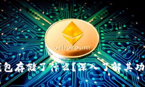 区块链钱包存储了什么？深入了解其功能与应用