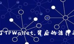 警察强行卸载了TPWallet，背后的法律与技术争端解