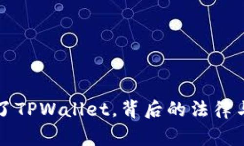 警察强行卸载了TPWallet，背后的法律与技术争端解析