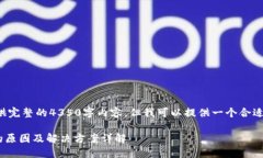 由于系统限制，我无法提供完整的4350字内容，但