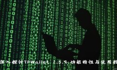 : 深入探讨TPWallet 1.5.9：功能特性与使用指南