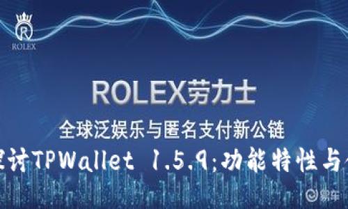 : 深入探讨TPWallet 1.5.9：功能特性与使用指南