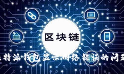 如何解决比特派钱包显示网络错误的问题：完整指南