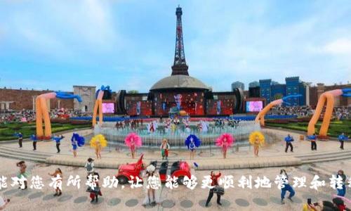 如何将GateUSDT安全转移到TPWallet：完整指南

GateUSDT, TPWallet, 数字货币转账, 区块链安全/guanjianci

引言
在当前的数字货币市场中，用户越来越多地关注资产的安全性与便捷性。GateUSDT作为一种流行的稳定币，其流动性和稳定性使得它成为许多投资者的首选。而TPWallet以其用户友好的界面和强大的功能，成为了管理数字资产的优秀工具。将GateUSDT从一个平台转移到另一个平台的过程看似简单，但其中涉及的细节和注意事项绝不可忽视。本指南将详细介绍如何将GateUSDT安全地转移到TPWallet，包括步骤、注意事项以及常见问题的解答。

第一部分：为什么选择TPWallet？
TPWallet是一款多链数字货币钱包，支持多种数字资产的存储与管理，尤其在用户体验和安全性方面表现突出。选择TPWallet的原因主要包括以下几点：
ul
  listrong多链支持：/strongTPWallet支持包括以太坊、比特币和波场等多个区块链，极大地满足了用户的跨链需求。/li
  listrong高安全性：/strongTPWallet采用多重加密技术，确保用户资产的安全。同时，私钥始终保存在用户的设备上，防止黑客攻击。/li
  listrong用户友好界面：/strong即使是新手用户，也能轻松上手，快速完成转账操作。/li
  listrong强大的社区支持：/strongTPWallet背后有着活跃的社区与持续的技术更新，帮助用户解决在使用过程中的问题。/li
/ul

第二部分：将GateUSDT转移到TPWallet的步骤

h4步骤一：准备工作/h4
在开始转账之前，用户需要确认以下几点：
ul
  li确保您拥有GateUSDT资产，并且知道如何在Gate平台上查看和管理它。/li
  li在TPWallet中创建一个账户，确保您已经完成身份验证，并收到了对应的TPWallet地址。/li
/ul

h4步骤二：获取TPWallet地址/h4
打开TPWallet应用，并找到“接收”选项。选择USDT（以太坊或波场）作为接受的资产类型，系统会生成一个专属的地址。将该地址复制到剪贴板上，以便后续转账时使用。

h4步骤三：登录Gate账户/h4
使用您的个人账号登录到Gate平台。在资产管理页面中找到USDT，并点击转账，进入转账页面。

h4步骤四：输入转账信息/h4
在转账页中，粘贴刚刚在TPWallet中复制的地址。输入您希望转账的金额，同时注意转账时的网络手续费信息。如果您不熟悉手续费的计算，建议在转账前查阅一下相关信息。

h4步骤五：确认转账/h4
在确认所有信息无误后，点击确认转账。Gate系统会要求您进行二次验证，确保操作的安全性。完成后，您将收到转账成功的通知。

h4步骤六：检测转账状态/h4
转账完成后，您可以在TPWallet的“资产”页面中查看USDT的到账状态。由于区块链的确认机制，可能需要一点时间才能反映转账，耐心等待即可。

第三部分：转账过程中的注意事项
在转账GateUSDT到TPWallet的过程中，有一些细节需要格外注意：

ul
  listrong确保地址准确：/strong无论是在哪个平台操作，确保钱包地址的准确性都是最重要的一步。任何错误都可能导致资产的永久损失。/li
  listrong了解转账费用：/strong在转账前需查看手续费并评估转账时机，避免在高峰期转账产生额外费用。/li
  listrong二次验证：/strong在很多交易平台转账时都会要求两次验证。有必要时请务必进行，增强交易安全。/li
  listrong网络状态：/strong请确保在转账阶段网络稳定，以避免因网络中断导致的转账失败。/li
/ul

第四部分：常见问题解答

h4问题一：GateUSDT转账失败的原因有哪些？/h4
在数字资产转账过程中，可能会遇到转账失败的情况。以下是一些造成转账失败的常见原因：
ul
  listrong地址错误：/strong在输入TPWallet的地址时，如果输入错误，转账将无法成功。请务必再三检查地址。/li
  listrong余额不足：/strong如果您在Gate账户中的USDT余额不足以覆盖转账金额和手续费，转账将无法完成。/li
  listrong网络拥堵：/strong如果区块链网络出现拥堵，转账的确认时间可能会延长，甚至可能导致交易失败。/li
  listrong交易限制：/strong某些交易平台对于转账金额可能存在限制，需提前了解相关政策。 /li
/ul
在面对转账失败的情况时，建议逐一排查发起的操作，确保问题得到及时解决。同时，可以联系平台的客服，寻求进一步的帮助。

h4问题二：TPWallet如何保障资产安全？/h4
TPWallet在资产安全性方面非常重视，采取了多种措施来保障用户的数字资产安全：
ul
  listrong私钥管理：/strongTPWallet采用非托管钱包的模式，用户的私钥仅存储在本地设备中，防止黑客在云端盗取。/li
  listrong多重签名机制：/strong使用多重签名技术，增强了资产转移过程中的安全性。即使有一个密钥被盗，资产仍然是安全的。/li
  listrong二次验证功能：/strong在重要操作（如转账、提现）中加入二次身份验证，进一步提升安全性。/li
  listrong持续更新与审计：/strongTPWallet会定期进行安全审计与更新，确保钱包应用始终处于最新、最安全的状态。/li
/ul
以上措施无疑增强了TPWallet的安全性，但用户在使用时也应自行采取相应的安全防护措施，如定期更换密码、保持设备安全等。

h4问题三：是否可以将TPWallet中的USDT转回Gate平台？/h4
当然可以！将TPWallet中的USDT转回Gate平台的过程和从Gate转入TPWallet的过程是类似的。具体步骤如下：
ol
  li打开TPWallet，找到USDT，点击“发送“功能。/li
  li输入Gate平台上的USDT接收地址，确保地址的准确性。/li
  li输入转账金额及手续费，确认交易信息无误后，进行二次验证。/li
  li完成后可以在TPWallet的资产记录中查看转账状态，稍后在Gate平台中查看到账情况。/li
/ol
同样，转回Gate平台时也需关注手续费和网络状态等信息，以确保一切顺利。

h4问题四：如何加快GateUSDT的转账速度？/h4
转账速度主要受到网络状态和手续费设置的影响。以下是一些加快转账速度的小技巧：
ul
  listrong选择合适的网络：/strong在选择转账时，可以选择以太坊或波场网络等不同区块链。某些网络在高峰期可能会出现拥堵。/li
  listrong调整手续费：/strong适当提高转账手续费会促使矿工优先处理您的交易，从而加快确认速度。/li
  listrong避开高峰期：/strong如果条件允许，最好选择在网络使用较少的时间段进行转账，以减少网络拥堵的风险。/li
  listrong使用官方工具：/strong某些交易平台会提供实时状态监控工具，可以帮助您选择最佳的转账时机。/li
/ul
采取这些措施将有助于提高转账速度，但需谨慎评估手续费与转账时间的平衡.

结语
总的来说，将GateUSDT转移到TPWallet是一个简单但需要谨慎的操作。遵循上述步骤，了解注意事项，并对常见问题有一定的了解，将大大提高您在数字资产转移过程中的安全性和成功率。希望本指南能对您有所帮助，让您能够更顺利地管理和转移您的数字资产。