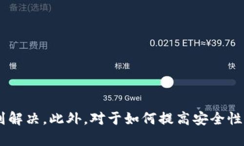 如何解决TPWallet安卓无法访问DApp的问题，保障您的数字资产安全

关键词：TPWallet, 安卓, DApp, 解决方案/guanjianci

引言
随着区块链技术的迅猛发展，去中心化应用（DApp）逐渐成为了数字资产管理和加密交易的重要工具。TPWallet作为一款便捷的数字资产钱包，为用户提供了访问各种DApp的能力。然而，许多用户在使用TPWallet安卓版本时，可能遇到无法访问DApp的问题。本文将详细介绍如何解决这一问题，同时提供一些实用的技巧，帮助用户更好地使用TPWallet。

TPWallet无法访问DApp的原因
在尝试访问DApp时，用户可能会遭遇多种技术性问题。要有效地解决这些问题，我们首先需要了解造成TPWallet无法访问DApp的可能原因：
ul
    listrong网络连接问题：/strong如果用户的设备网络不稳定或连接中断，TPWallet将无法正常加载DApp。/li
    listrongTPWallet版本问题：/strong使用旧版本的TPWallet可能不支持最新的DApp或者存在兼容性问题。/li
    listrong缓存问题：/strong一些用户由于不定期清理缓存，可能会导致TPWallet运行不畅，影响DApp的访问。/li
    listrong安全设置：/strongTPWallet的安全设置过于严格，也可能会影响DApp的访问权限。/li
/ul

逐步解决TPWallet无法访问DApp的问题
下面是一些有效且实用的步骤来解决TPWallet无法访问DApp的问题：

h41. 检查网络连接/h4
首先，确保您的设备已连接到可用的网络。无论是Wi-Fi还是移动数据，对于DApp的访问，良好的网络连接是基础。您可以尝试以下步骤：
ul
    li重启Wi-Fi路由器。/li
    li关闭再打开设备的网络设置。/li
    li尝试使用另一种网络连接，例如切换到移动数据。/li
/ul

h42. 更新TPWallet到最新版本/h4
开发者会不断发布更新，以修复错误和提高性能。如果您使用的是旧版本，建议从官方渠道下载并安装最新版本的TPWallet。更新的步骤如下：
ul
    li访问Google Play商店。/li
    li搜索“TPWallet”，并检查是否有可用更新。/li
    li点击“更新”按钮，等待更新完成。/li
/ul

h43. 清理TPWallet的缓存/h4
清理缓存是提升应用性能的好方法。如果TPWallet的缓存数据过多，可能会影响其正常功能。清理缓存的步骤如下：
ul
    li打开设备的“设置”菜单。/li
    li找到“应用管理”或“应用程序”选项。/li
    li在应用列表中寻找TPWallet，点击进入其信息页面。/li
    li选择“存储”选项，然后点击“清理缓存”。/li
/ul

h44. 检查TPWallet的安全设置/h4
如果TPWallet的安全设置过于严格，可能会限制DApp的访问权限。请检查安全设置并确保允许DApp的访问。一般来说，您可以在TPWallet的设置菜单中找到相关选项，确保启用必要的权限。

问题讨论
在解决TPWallet无法访问DApp的问题时，可能会产生一些有关的疑问。接下来，我们将详细讨论4个与这一主题密切相关的问题。

1. 什么是DApp，为什么需要访问DApp？
DApp是“去中心化应用”，其核心特点是基于区块链技术，无需第三方平台进行管理。在数字资产管理中，DApp通常用于以下几个方面：
ul
    listrong交易：/strongDApp常常是进行加密货币交易的主要途径。它们能在去中心化的环境中提供比集中化交易所更高的透明度和安全性。/li
    listrong投资与借贷：/strong许多DApp提供融资、借贷和投资功能，使用户能够利用自身的数字资产获得收益。/li
    listrong游戏与社交：/strong区块链技术已经被应用于游戏和社交平台中，通过DApp，用户能够体验更具沉浸感的数字世界。/li
/ul
因此，访问DApp是用户进行数字资产管理的一个重要环节，而TPWallet作为一种数字钱包，正是连接用户和DApp的桥梁。

2. 如何提高TPWallet的安全性？
安全性是使用任何数字资产钱包的首要考虑。TPWallet用户可以采取以下几种方法来加强钱包的安全性：
ul
    listrong启用双重认证：/strong大多数数字钱包都支持双重认证（2FA）。启用双重认证可以显著提高账户的安全性，防止未授权访问。/li
    listrong定期备份：/strong备份关键文件和助记词，确保在设备丢失或被破坏时能够快速恢复钱包。/li
    listrong更新软件：/strong定期检查TPWallet及其相关应用的更新，确保使用的版本是最新且安全的。/li
/ul

3. 在访问DApp时遇到问题，是否有其他解决方案？
如果以上步骤未能解决您的问题，您可以尝试以下替代方案：
ul
    listrong联系TPWallet客服：/strong在出现技术性问题时，联系TPWallet的客服能够获得专业的帮助。/li
    listrong加入社区论坛：/strong在相关的数字资产社区和论坛中，用户们可以分享自己的经验和解决方案，获取更多帮助。/li
    listrong尝试其他钱包：/strong如果问题依然存在，可以考虑使用其他兼容的数字钱包，暂时替代TPWallet访问DApp。/li
/ul

4. TPWallet的未来发展是什么样的？
TPWallet作为一个快速发展的数字资产钱包，其未来的主要发展方向包括：
ul
    listrong增强DApp生态系统：/strongTPWallet致力于与更多的DApp开发者合作，提供更丰富的去中心化应用，并改善用户体验。/li
    listrong提高安全性：/strongTPWallet计划引入更多的安全措施，例如生物识别技术以增加安全性，保护用户资产。/li
    listrong扩展跨链功能：/strong未来可能支持更多区块链，提供更多的跨链服务，让用户能够方便地管理不同网络上的资产。/li
/ul

结论
TPWallet在访问DApp时可能会遇到多种问题，了解这些问题的原因并采取相应的解决方案是保障用户资产安全的关键。通过更新应用、清理缓存、检查网络连接等方式，大部分问题都能得到解决。此外，对于如何提高安全性、解决技术问题以及TPWallet的未来发展，用户应保持关注，利用社区资源进行有效的信息交流。通过这些方法，用户不仅能有效地使用TPWallet，还能最大限度地保障自己的数字资产安全。