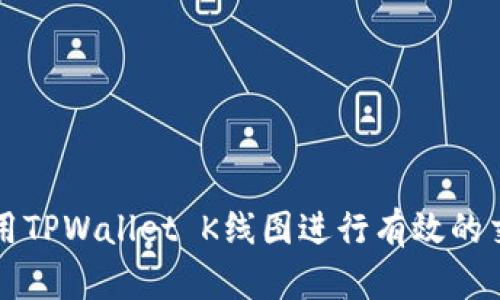 如何使用TPWallet K线图进行有效的交易分析