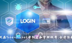 如何在TokenPocket中创建和管理账号：全方位指南