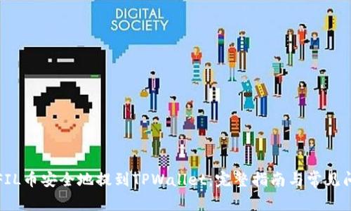 如何将FIL币安全地提到TPWallet：完整指南与常见问题解答