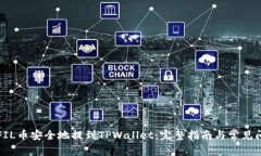 如何将FIL币安全地提到TPWallet：完整指南与常见问