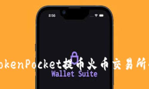 如何使用TokenPocket提币火币交易所的数字资产