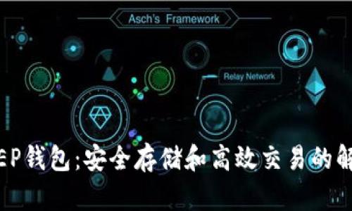 数字币EP钱包：安全存储和高效交易的解决方案