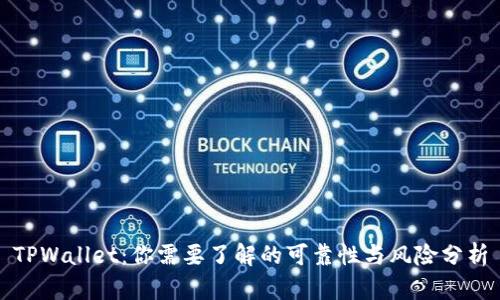 TPWallet：你需要了解的可靠性与风险分析