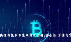 区块链钱包私钥生成方式详解：安全性、算法与