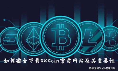 如何安全下载OKCoin官方网站及其重要性