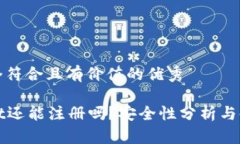 思考一个符合且有价值的优秀tpWallet还能注册吗？