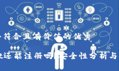 思考一个符合且有价值的优秀

tpWallet还能注册吗？安全性分析与使用指南