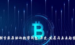 探索最原始的数字钱包：历史、发展与未来趋势