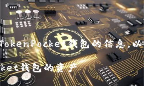 应该围绕如何使用和管理TokenPocket钱包的信息。以下是一个符合的和关键词。

如何安全地退回TokenPocket钱包的资产
