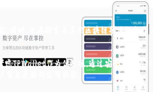   TPWallet——安全、便捷的数字资产钱包下载指南 / 
 guanjianci TPWallet, 数字资产, 钱包下载, 安全性 /guanjianci 

一、什么是TPWallet？
TPWallet是一款专为数字资产管理而设计的钱包工具。随着区块链技术的快速发展，越来越多的用户开始关注数字货币的存储和交易。TPWallet不仅支持多种主流数字货币的管理，还为用户提供了友好的界面和强大的安全功能。通过TPWallet，用户可以方便地进行数字货币的购买、存储、交易及兑换，其卓越的性能吸引了大批用户的青睐。

二、TPWallet的安全性
安全性是一个钱包应用的关键因素。TPWallet采用多重加密技术和私钥离线管理系统，确保用户的数字资产得到有效保护。首先，用户的私钥不会被存储在服务器上，而是保存在本地设备中，确保只有钱包持有者可以访问和控制。此外，TPWallet还定期进行安全审计，防止潜在的安全漏洞。
除了技术上的安全措施，TPWallet还提供用户教育，让用户了解如何保护自己的资产。这包括使用强密码、开启双因素认证以及定期备份钱包等。

三、TPWallet的功能特点
TPWallet之所以受到用户欢迎，其功能的丰富性和易用性是主要原因之一。首先，它支持众多主流及小众数字货币，使得用户能够一站式管理自己的资产。用户不仅可以在TPWallet中查看资产变动情况，还能进行实时交易。
此外，TPWallet还配备了内置的交换功能，允许用户在不同数字货币之间进行便捷的兑换，省去去中心化交易所的繁琐步骤。用户界面设计，新手用户也可以快速上手。

四、如何下载TPWallet？
下载TPWallet非常简单。用户可以直接访问TPWallet的官方网站，选择相应的操作系统版本进行下载。TPWallet支持多种平台，包括Android、iOS以及桌面版。
在下载完成后，用户需要按照提示进行安装。安装过程简单，用户只需按步骤操作即可。安装完成后，打开应用并进行初始设置，包括创建新钱包或导入已有的钱包。创建时，系统会生成一组随机的私钥，用户需要妥善保存，确保资产安全。

五、使用TPWallet的日常注意事项
即便TPWallet提供了强大的安全保障，用户在日常使用中仍然需要注意一些事项。首先，不要轻易与他人分享自己的私钥和助记词。这些信息是用户资产的唯一钥匙，泄漏将导致资产的失窃。
其次，确保定期备份钱包数据，以防设备丢失或损坏。同时，建议使用安全的网络连接，避免在公共Wi-Fi下进行交易，以降低被盗的风险。

六、常见问题解答
1. TPWallet适合哪些用户使用？
TPWallet适合所有希望管理数字资产的用户，包括新手和资深玩家。即便是第一次接触区块链和数字货币的用户，也能通过TPWallet轻松上手。同时，TPWallet的多种功能也能满足专业用户的需求，支持复杂的交易和资产管理。

2. TPWallet是否支持法币交易？
TPWallet主要提供数字资产之间的交易和管理，目前并不直接支持法币交易。但用户可以通过第三方平台将法币转换为数字资产，再将其转入TPWallet进行管理和交易。未来，TPWallet可能会根据用户需求逐步扩展这一功能。

3. TPWallet的费用如何？
TPWallet的下载和使用是免费的，但在进行交易时可能会产生一定的网络手续费，具体费用将取决于所使用的区块链网络的状况。此外，用户在交易所购买数字货币时，可能还需支付其他相关费用。

4. TPWallet未来的发展方向是什么？
TPWallet未来将持续用户体验，增强安全性和功能性。开发团队积极关注区块链技术的最新发展，计划适时升级应用以支持更多数字资产和交易功能。同时，也在探索与其他区块链项目的合作，以提供更全面的服务和功能。

七、总结
作为一款优秀的数字资产钱包，TPWallet凭借高安全性、丰富功能及人性化设计，吸引了各类数字货币用户。用户在选择数字资产管理工具时，可以考虑TPWallet作为优选项。通过安全便捷的TPWallet，用户不仅可以方便地管理其数字资产，还能在庞大的市场中把握交易机会，提升投资效益。
总的来说，TPWallet是一款值得信赖的数字钱包，它的有效性和安全性将为用户提供重要支持。希望在未来的日子里，TPWallet能够持续创新，为用户带来更好的使用体验。