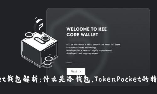 TokenPocket钱包解析：什么是冷钱包，TokenPocket的特点与安全性