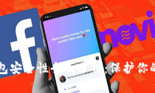 比特派钱包安全性全面分析：保护你的数字资产