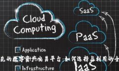 全球领先的数字资产交易平台：如何选择与利用