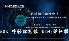 如何在 TokenPocket 中轻松充值 ETH：详细指南与常见