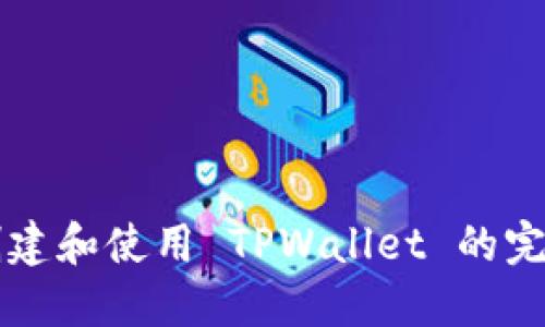 快速创建和使用 TPWallet 的完整指南