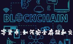 区块链钱包与数字货币：如何安全存储和交易是
