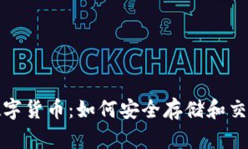 区块链钱包与数字货币：如何安全存储和交易是成功的关键
