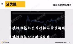 区块链钱包的使用时机与价值解析区块链钱包什