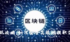 TPWallet提现攻略：如何安全高效地提取你的数字资