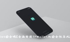 TPWallet安全吗？全面分析TPWallet的安全性与风险评