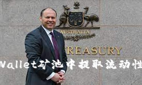 如何在TPWallet矿池中提取流动性：完整指南