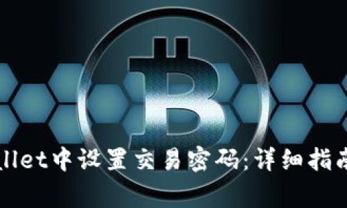 如何在TPWallet中设置交易密码：详细指南与常见问题