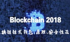 全面解析区块链链式钱包：原理、安全性及其未