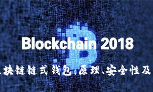 全面解析区块链链式钱包：原理、安全性及其未来发展