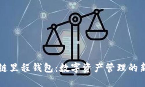 区块链里程钱包：数字资产管理的新选择