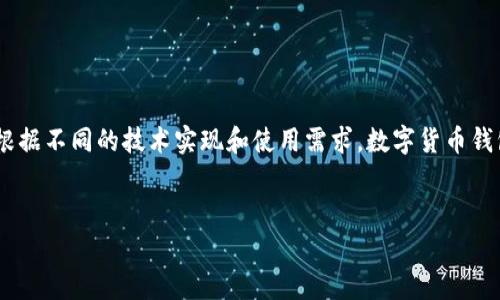在数字货币的生态系统中，钱包是必不可少的工具，用于安全存储和管理加密货币。根据不同的技术实现和使用需求，数字货币钱包通常可以被划分为几种主要的类型。本文将详细介绍这几种钱包的分类及其特点。


数字货币钱包全面解析：了解几种主要钱包类型及其特点